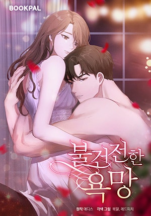불건전한 욕망