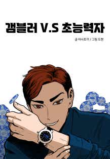 갬블러 VS. 초능력자 표지