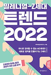 밀레니얼-Z세대 트렌드 2022 (하나로 정의할 수 없는 MZ세대와 새로운 법칙을 만들어가는 Z세대)