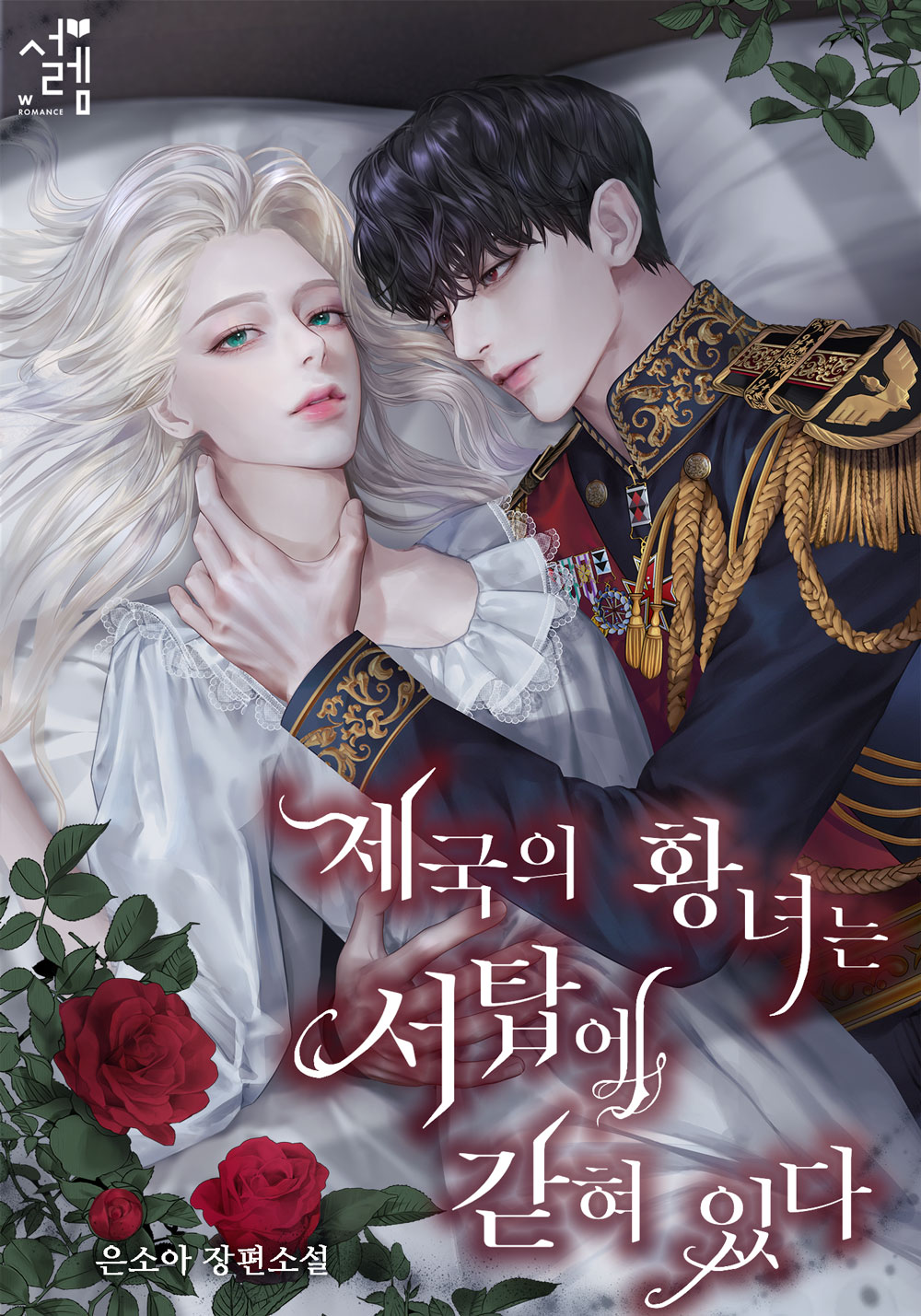 제국의 황녀는 서탑에 갇혀 있다 [선공개]