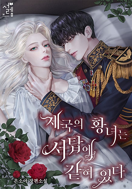 제국의 황녀는 서탑에 갇혀 있다
