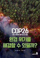 COP26(유엔 기후변화 협약 당사국 총회) 환경 위기를 해결할 수 있을까?