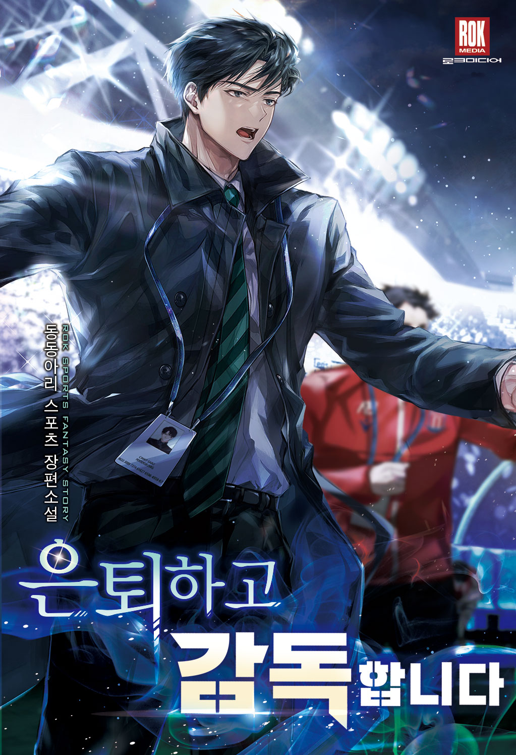 은퇴하고 감독합니다 [독점]