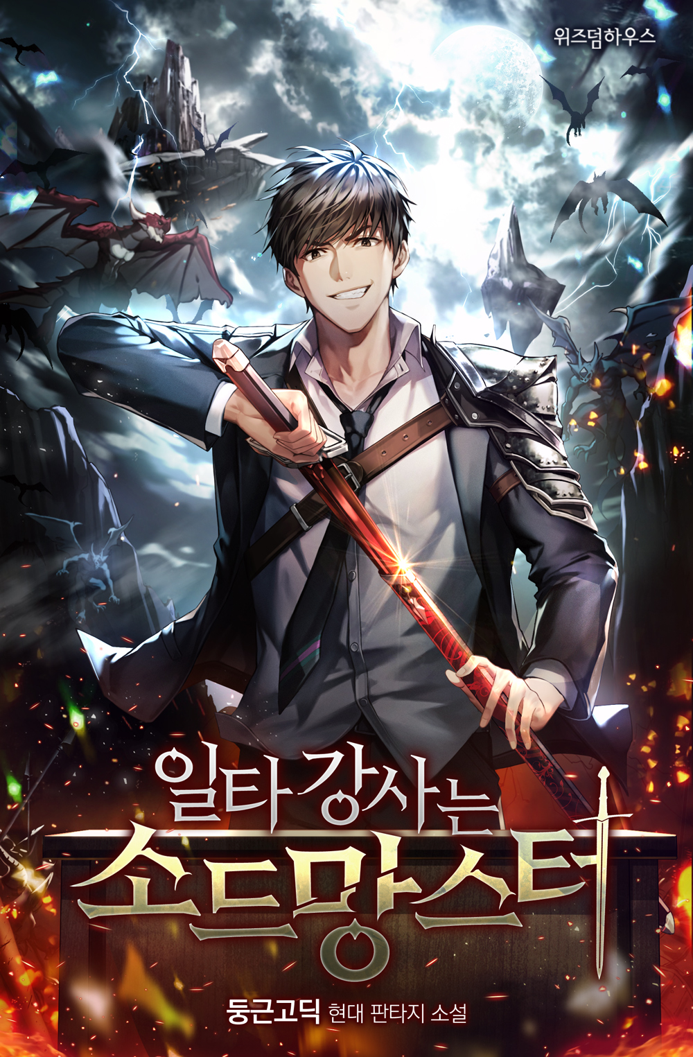일타강사는 소드망스터 [독점]