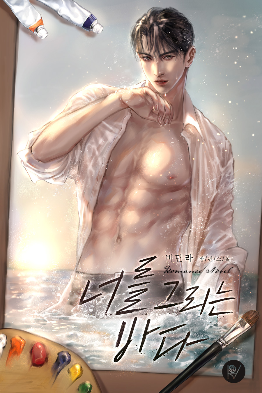 너를 그리는 바다