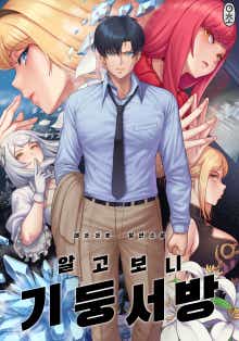 알고보니 기둥서방