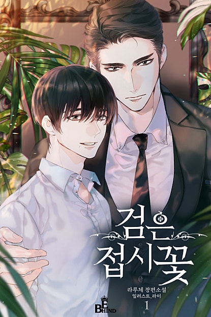 검은 접시꽃 [BL][단행본]