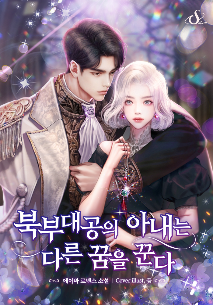 북부대공의 아내는 다른 꿈을 꾼다 [독점][외전 추가]