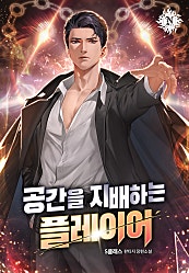공간을 지배하는 플레이어