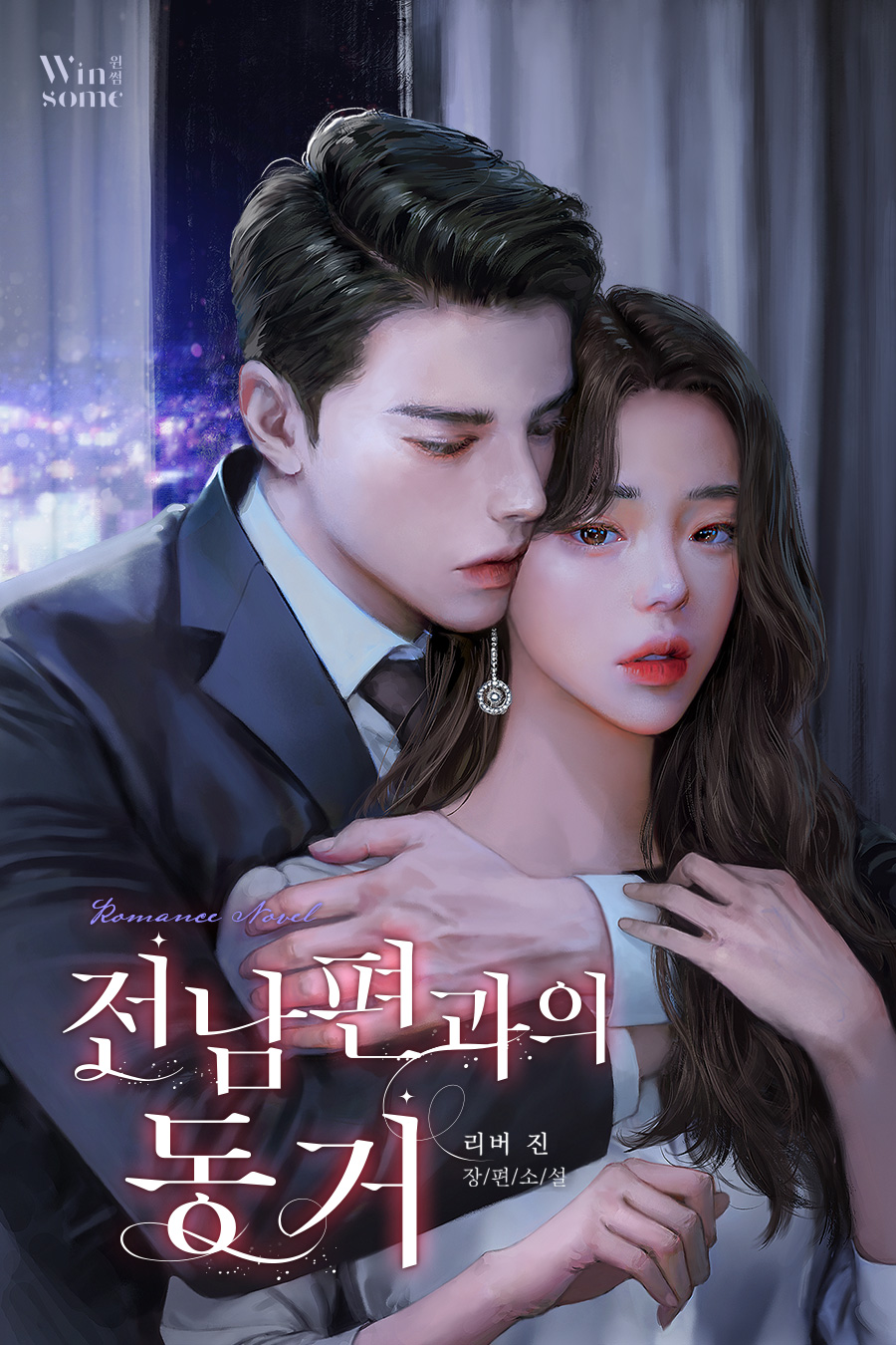 전남편과의 동거 [선공개][외전 포함]