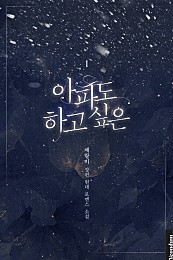 아파도 하고 싶은 [단행본]