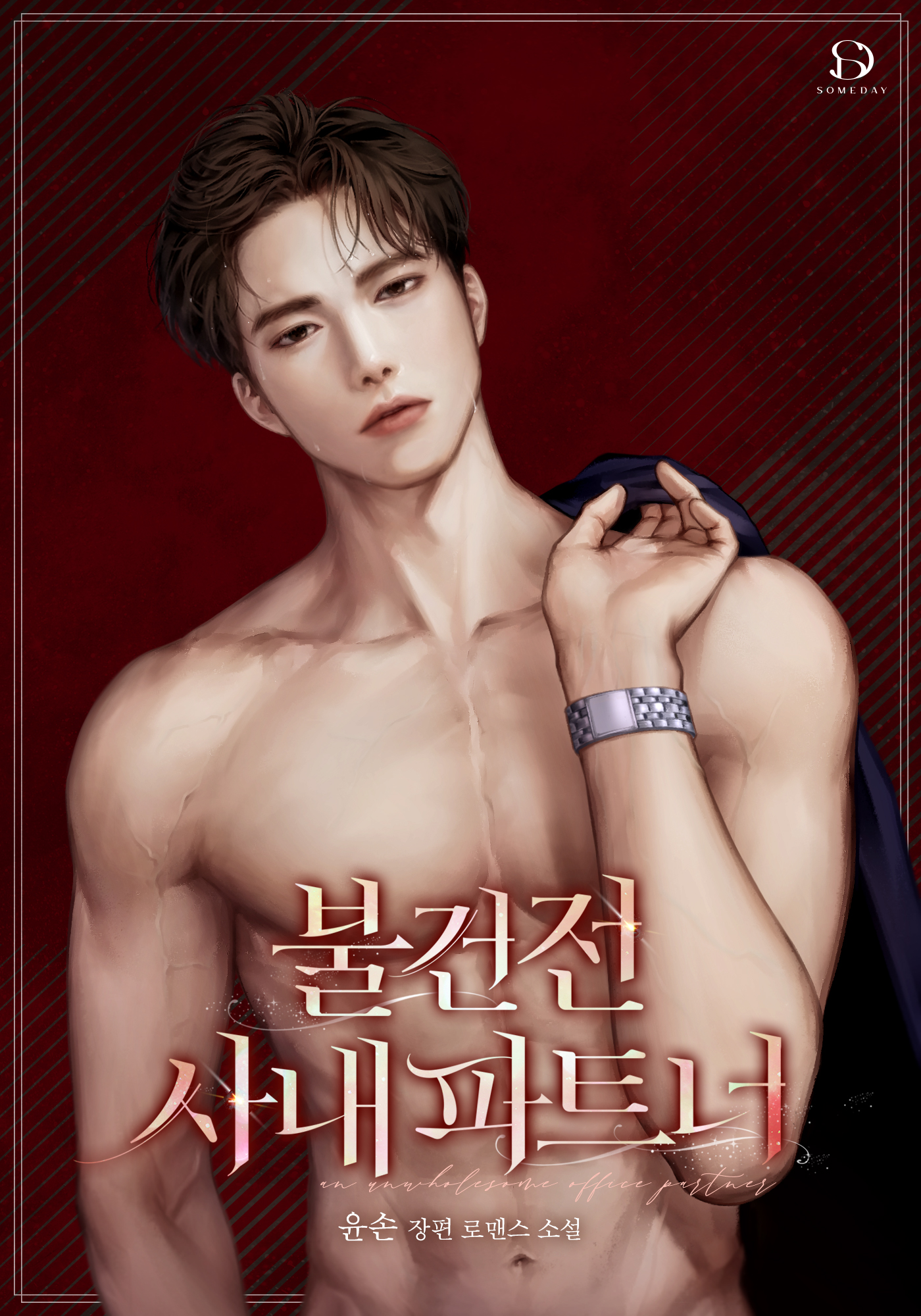불건전 사내 파트너 [독점]