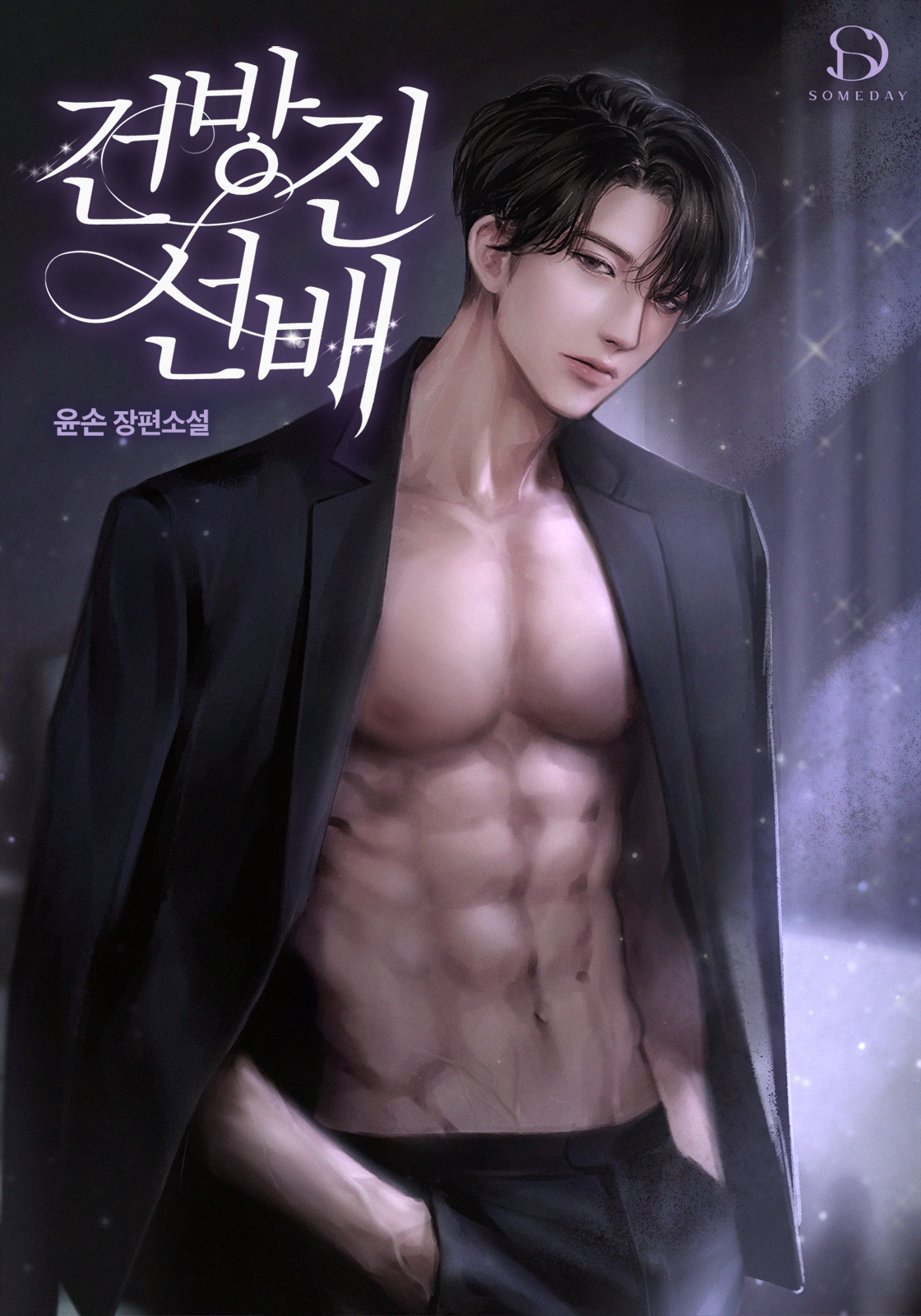 건방진 선배 [독점]