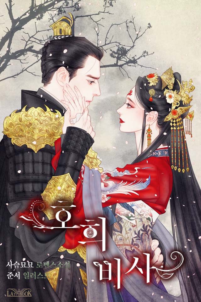 호희비사 [개정판]