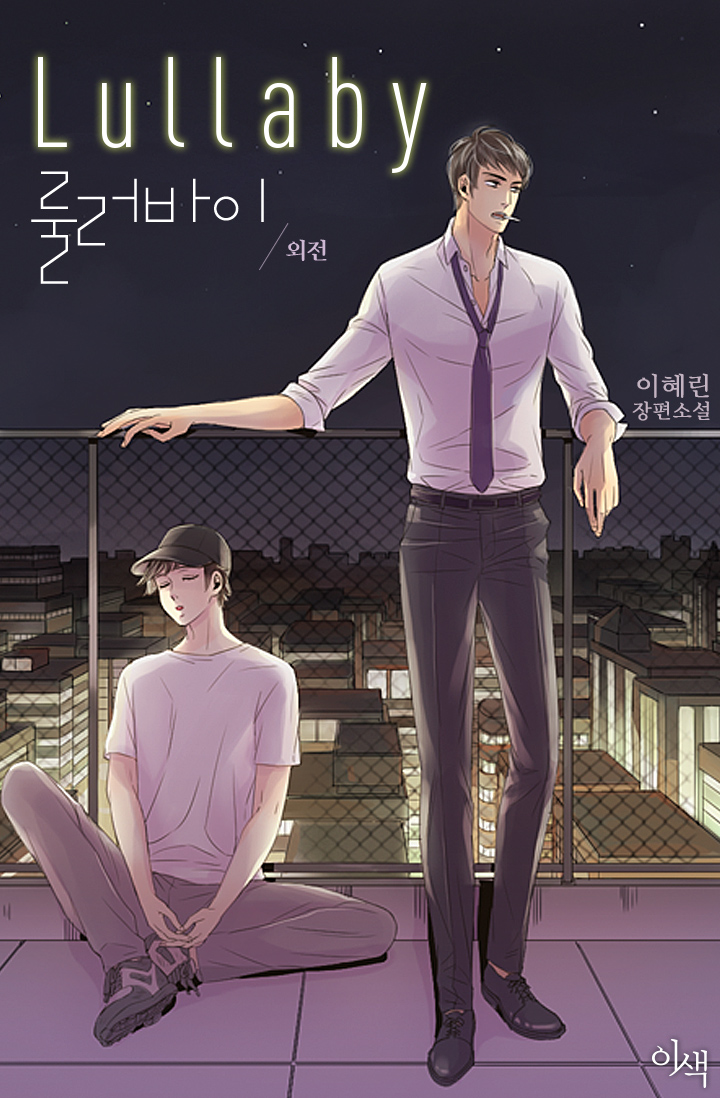 룰러바이 외전[BL][단행본]