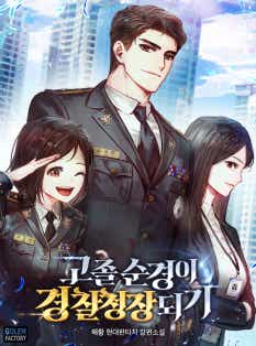 고졸순경이 경찰청장 되기 표지