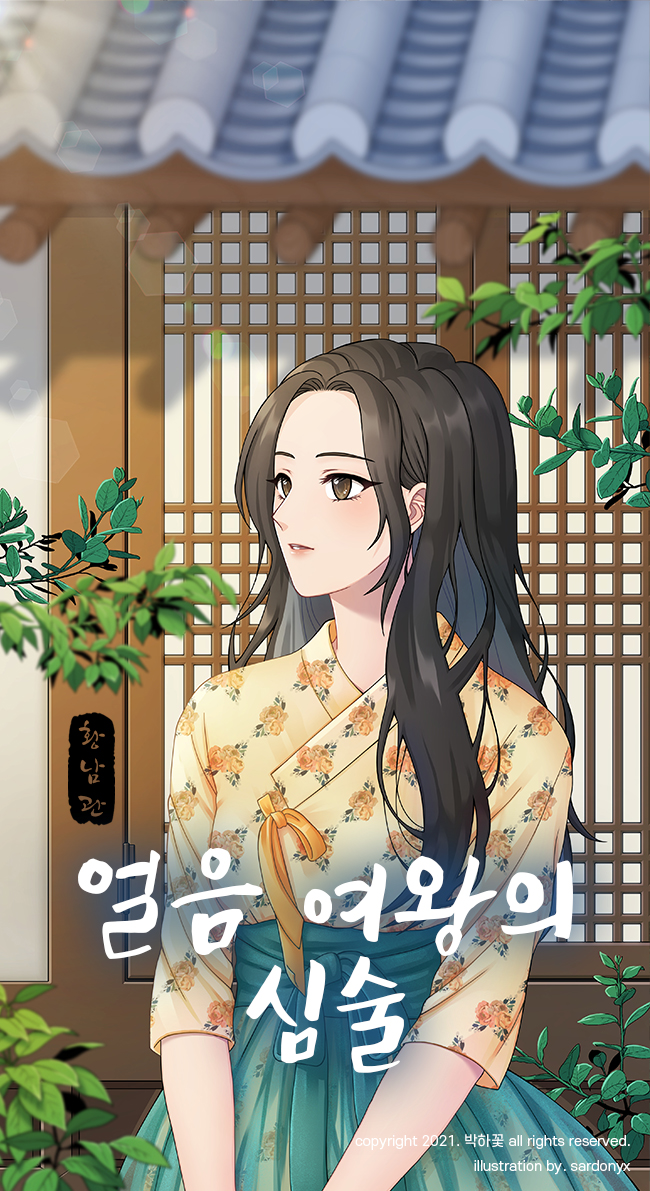 얼음 여왕의 심술