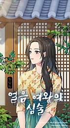 얼음 여왕의 심술
