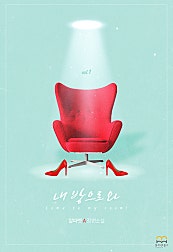내 방으로 와 [GL]