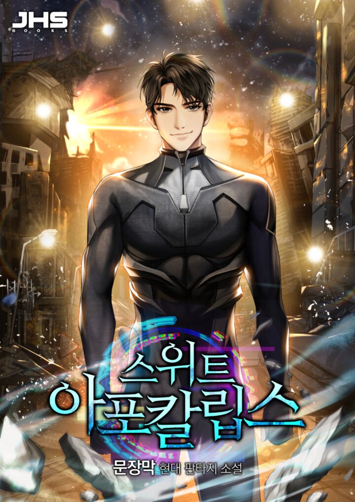 스위트 아포칼립스 [독점]