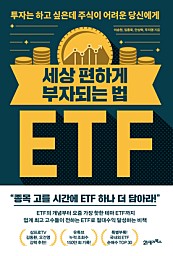 세상 편하게 부자되는 법, ETF (투자는 하고 싶은데 주식이 어려운 당신에게)