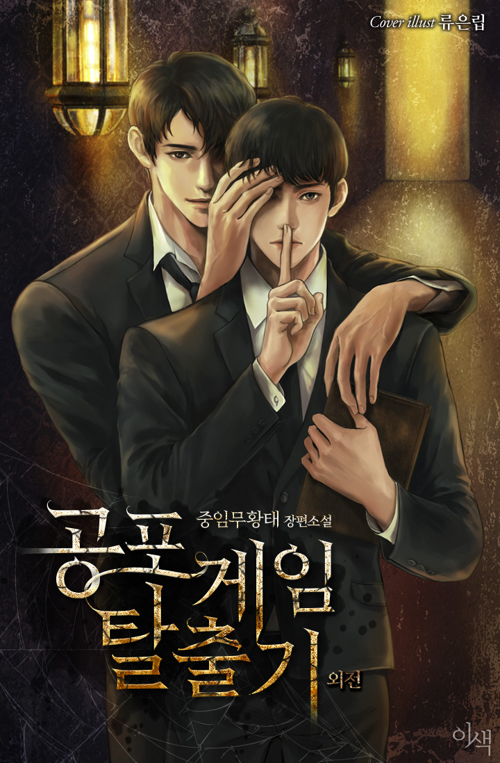 공포 게임 탈출기 외전 [BL][단행본]