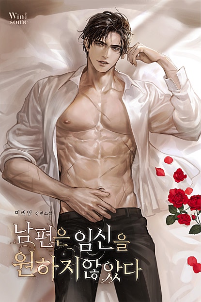 남편은 임신을 원하지 않았다 [독점][외전 포함]