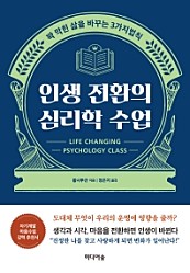 인생 전환의 심리학 수업 (꽉 막힌 삶을 바꾸는 3가지 법칙)