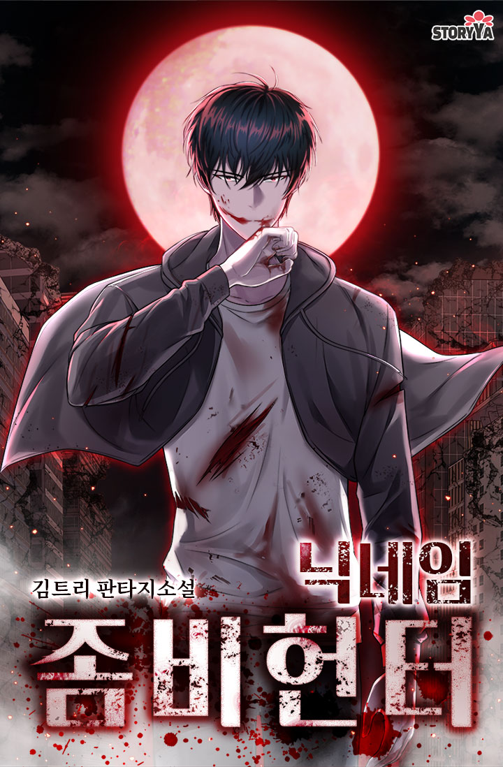 닉네임 좀비헌터 [독점]