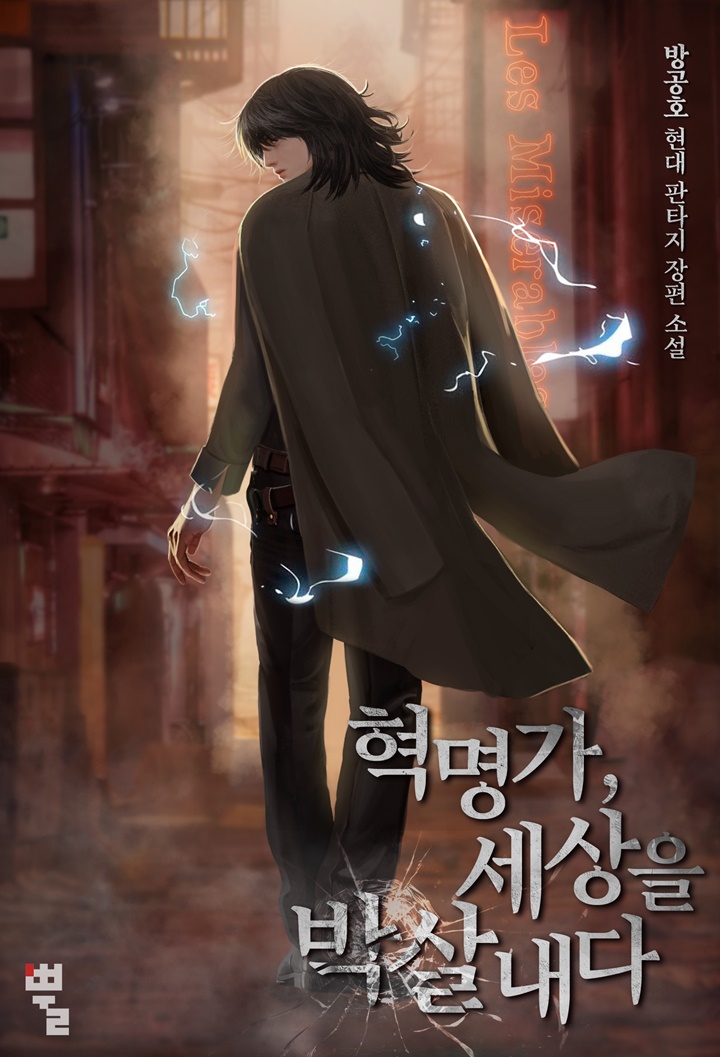 혁명가, 세상을 박살 내다 [독점]
