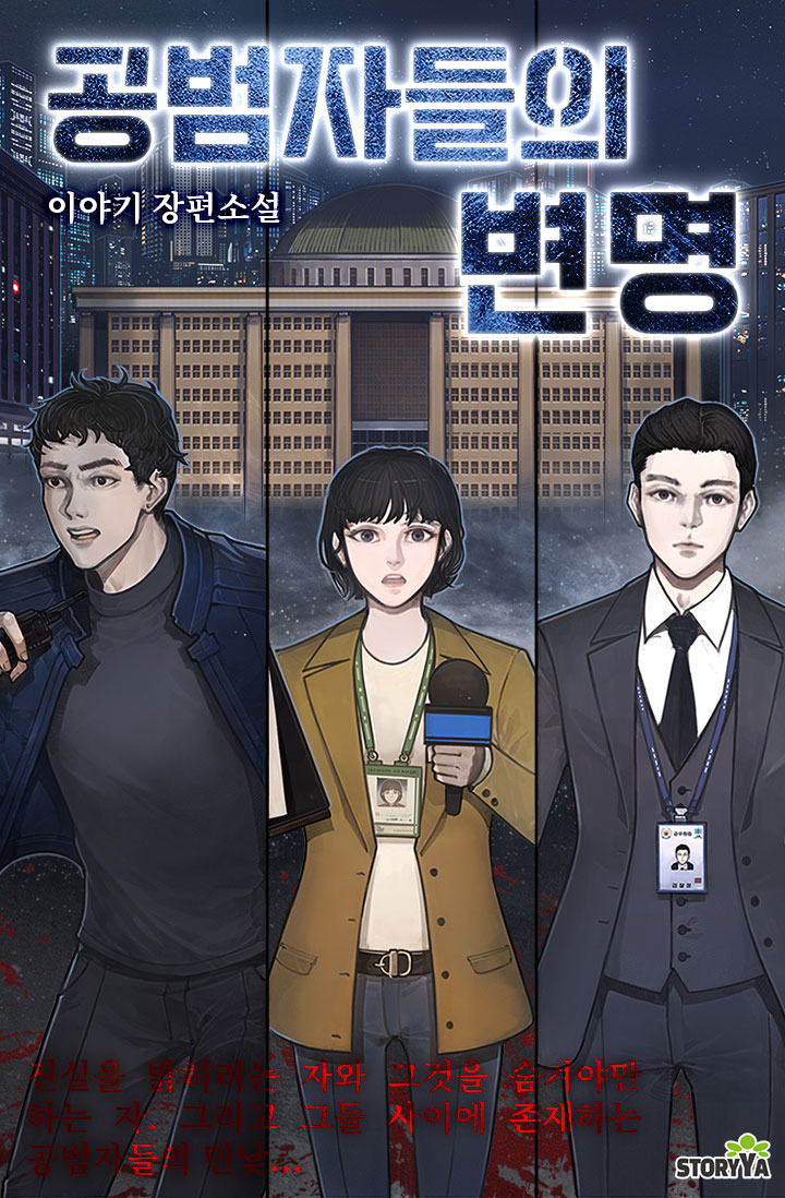 공범자들의 변명