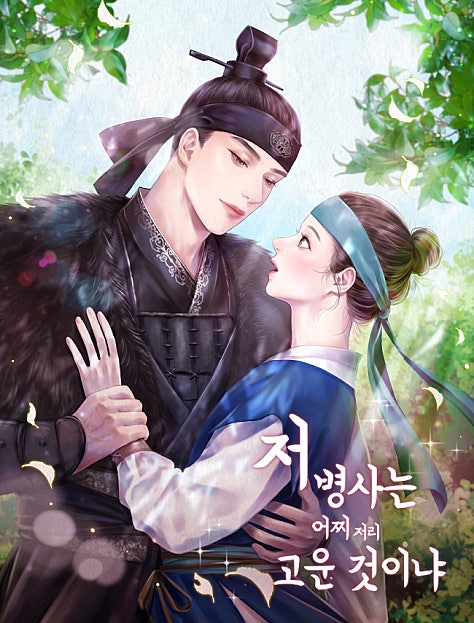 저 병사는 어찌 저리 고운 것이냐