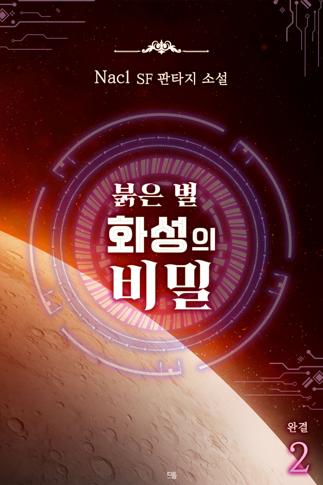 붉은 별 화성의 비밀[단행본]