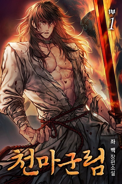 천마군림 1부 [단행본]