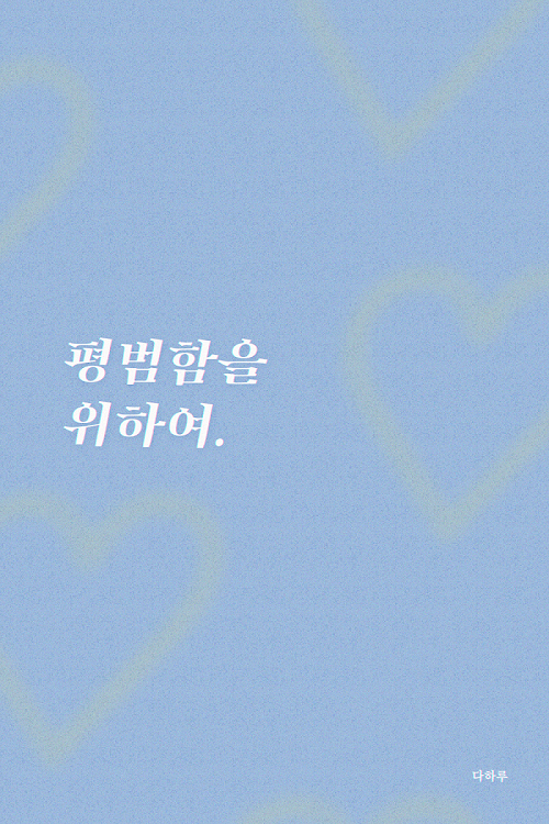 평범함을 위하여
