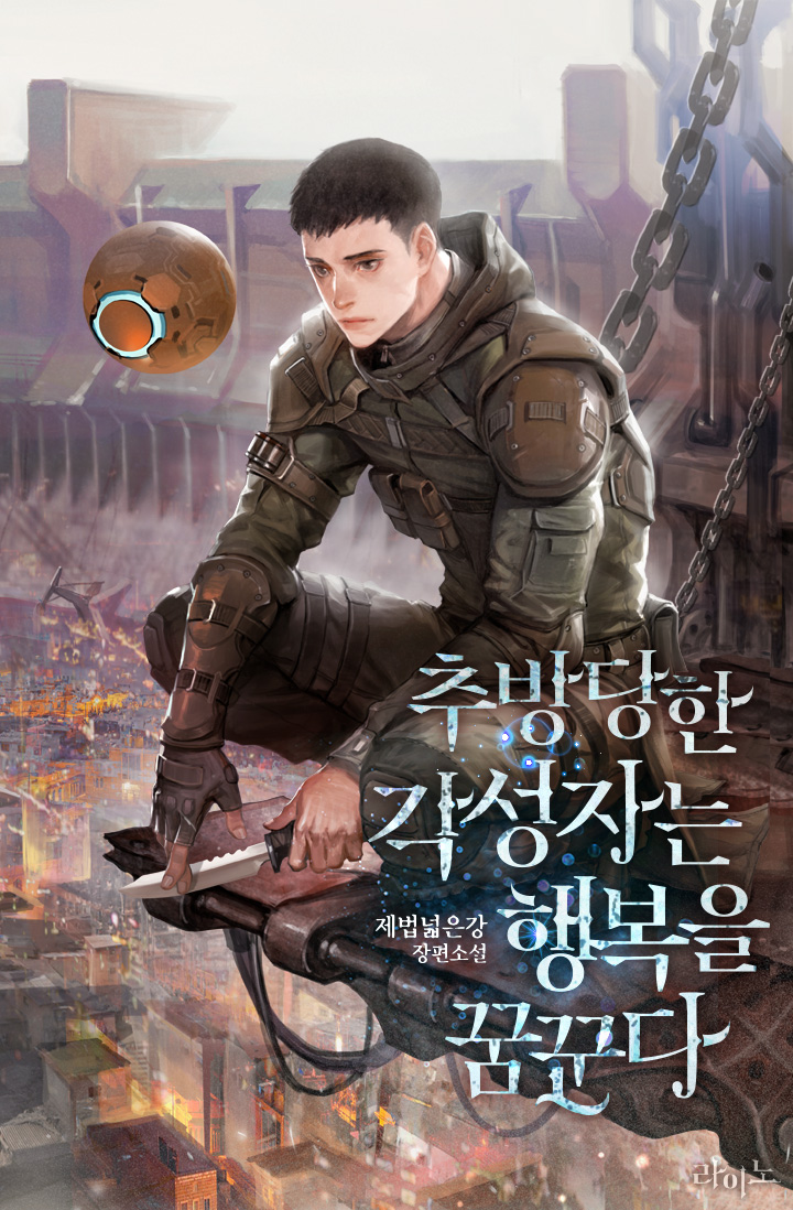 추방당한 각성자는 행복을 꿈꾼다 [외전 독점]