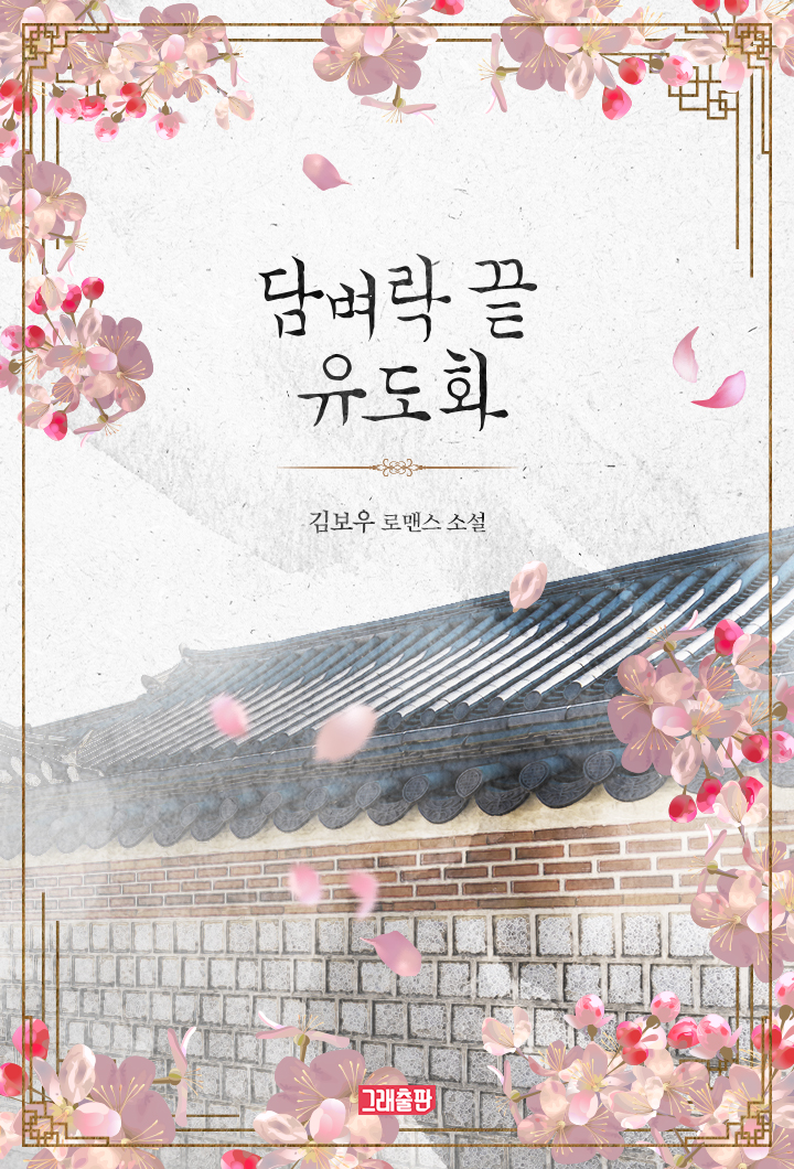 담벼락 끝 유도화 [단행본]