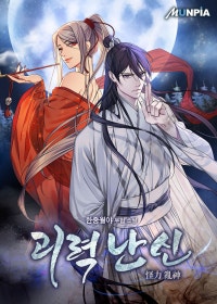 괴력 난신(怪力 亂神)