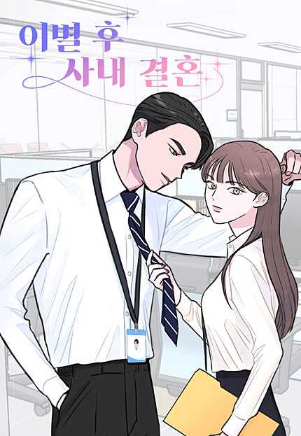 이별 후 사내 결혼