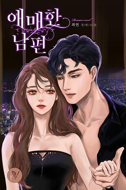 애매한 남편