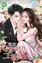 나랑해요, 그 결혼
