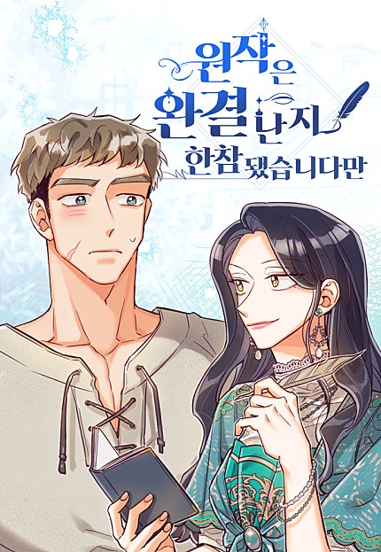 원작은 완결난 지 한참 됐습니다만
