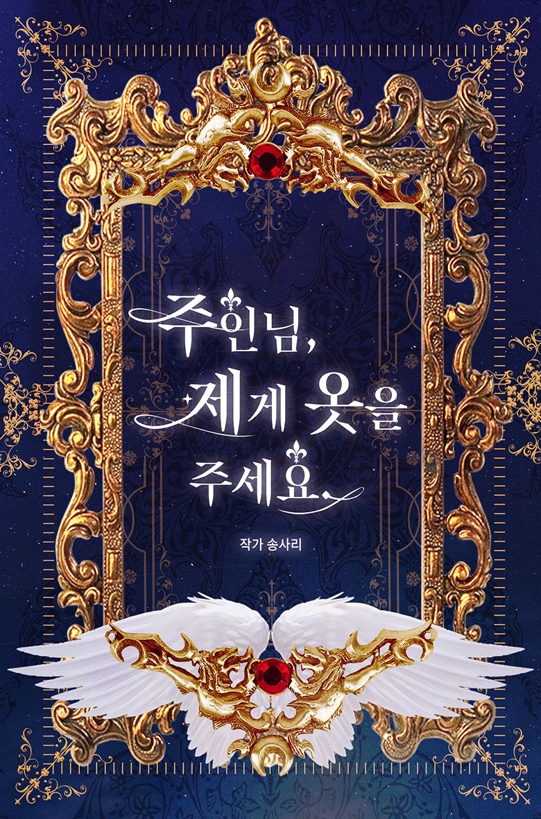 주인님, 제게 옷을 주세요