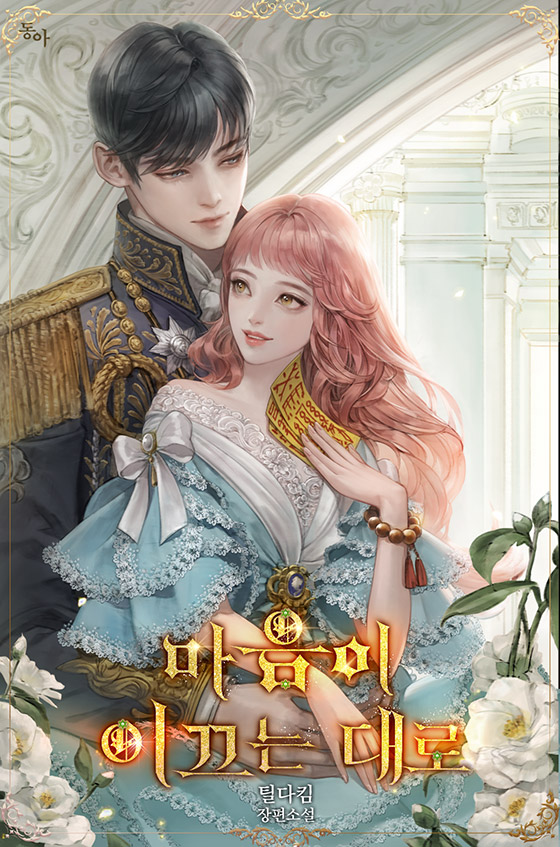 Spoiler As The Heart Leads / 마음이 이끄는 대로 / Follow Your Heart Novel Updates Forum