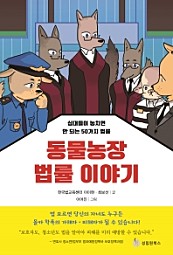 동물농장 법률 이야기 (십대들이 놓치면 안 되는 50가지 법률)