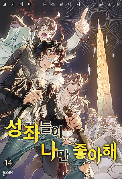 성좌들이 나만 좋아해 [외전포함][단행본]