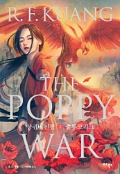 양귀비 전쟁 2 (출루 코리크,The Poppy War)