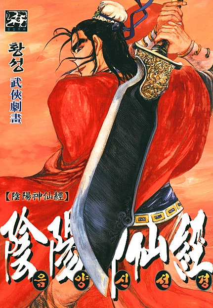음양신선경