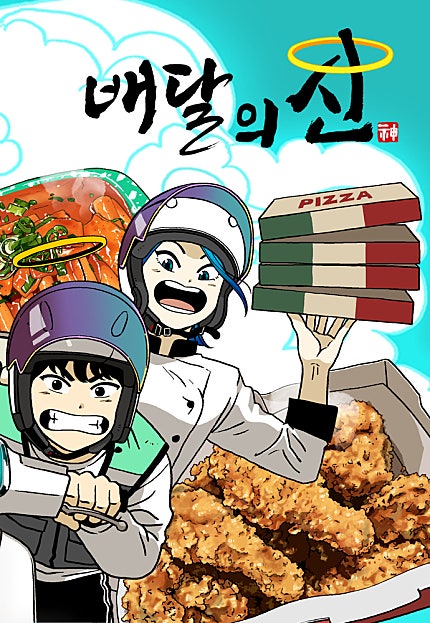 배달의 신