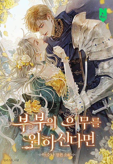 부부의 의무를 원하신다면